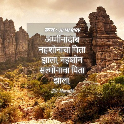 Picture 04 - रूथ 4:20 MARIRV - अम्मीनादाब - Bible Verse Picture