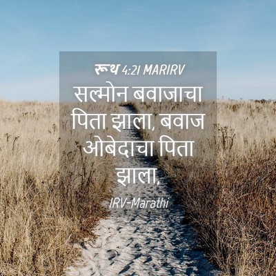 Picture 04 - रूथ 4:21 MARIRV - सल्मोन बवाजाचा - Bible Verse Picture