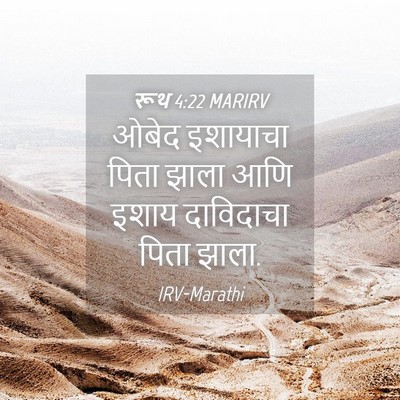 Picture 04 - रूथ 4:22 MARIRV - ओबेद इशायाचा पिता - Bible Verse Picture