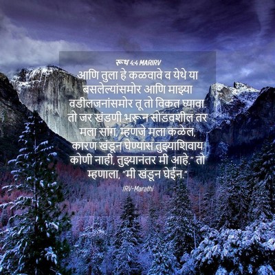 Picture 04 - रूथ 4:4 MARIRV - आणि तुला हे कळवावे - Bible Verse Picture
