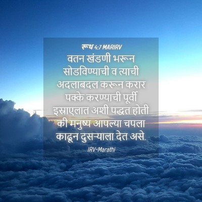 Picture 04 - रूथ 4:7 MARIRV - वतन खंडणी भरून - Bible Verse Picture