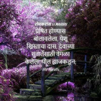 Picture 04 - रोमकरांस 1:1 MARIRV - प्रेषित होण्यास - Bible Verse Picture