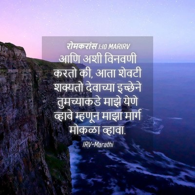 Picture 04 - रोमकरांस 1:10 MARIRV - आणि अशी विनवणी - Bible Verse Picture