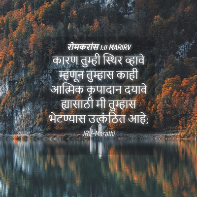 Picture 04 - रोमकरांस 1:11 MARIRV - कारण तुम्ही स्थिर - Bible Verse Picture