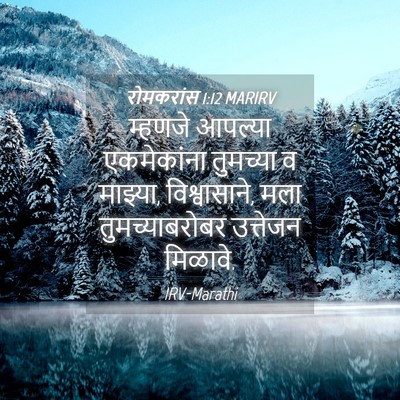Picture 04 - रोमकरांस 1:12 MARIRV - म्हणजे आपल्या - Bible Verse Picture