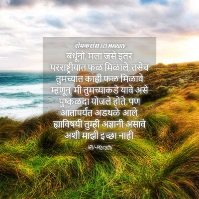 Picture 04 - रोमकरांस 1:13 MARIRV - बंधूंनो, मला जसे - Bible Verse Picture