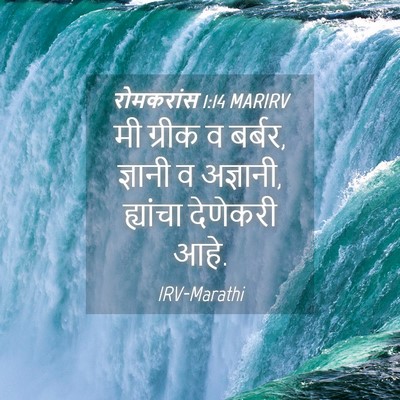 Picture 04 - रोमकरांस 1:14 MARIRV - मी ग्रीक व बर्बर, - Bible Verse Picture