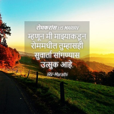 Picture 04 - रोमकरांस 1:15 MARIRV - म्हणून मी - Bible Verse Picture