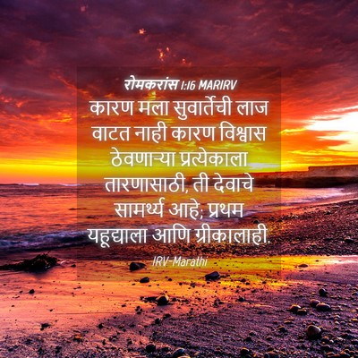Picture 04 - रोमकरांस 1:16 MARIRV - कारण मला - Bible Verse Picture