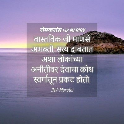 Picture 04 - रोमकरांस 1:18 MARIRV - वास्तविक जी माणसे - Bible Verse Picture