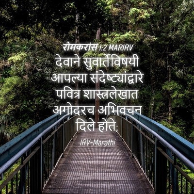 Picture 04 - रोमकरांस 1:2 MARIRV - देवाने - Bible Verse Picture