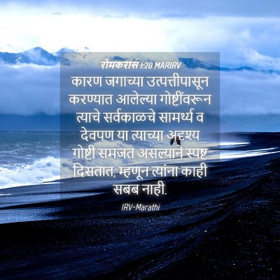 Picture 04 - रोमकरांस 1:20 MARIRV - कारण जगाच्या - Bible Verse Picture