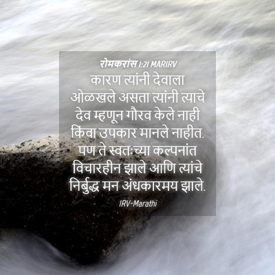 Picture 04 - रोमकरांस 1:21 MARIRV - कारण त्यांनी - Bible Verse Picture