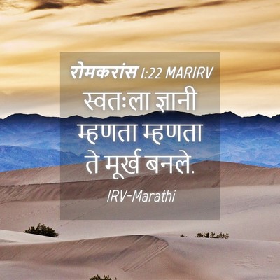 Picture 04 - रोमकरांस 1:22 MARIRV - स्वतःला ज्ञानी - Bible Verse Picture