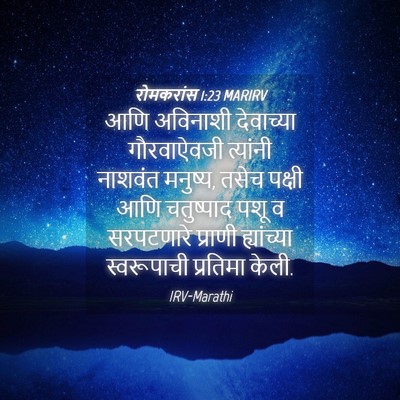 Picture 04 - रोमकरांस 1:23 MARIRV - आणि अविनाशी - Bible Verse Picture