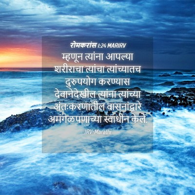 Picture 04 - रोमकरांस 1:24 MARIRV - म्हणून त्यांना - Bible Verse Picture
