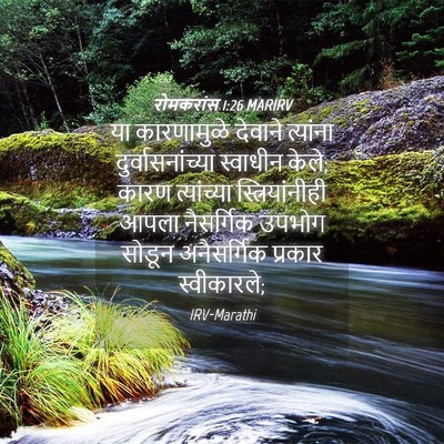Picture 04 - रोमकरांस 1:26 MARIRV - या कारणामुळे - Bible Verse Picture