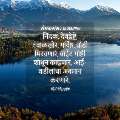 Picture 04 - रोमकरांस 1:30 MARIRV - निंदक, - Bible Verse Picture