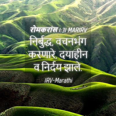 Picture 04 - रोमकरांस 1:31 MARIRV - निर्बुद्ध, वचनभंग - Bible Verse Picture