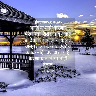 Picture 04 - रोमकरांस 1:32 MARIRV - आणि या गोष्टी - Bible Verse Picture