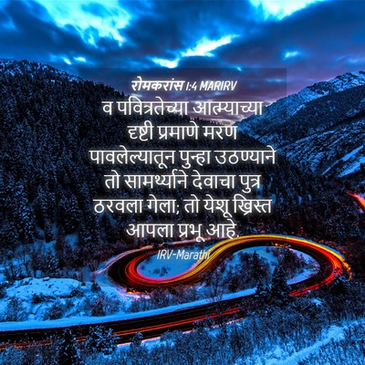 Picture 04 - रोमकरांस 1:4 MARIRV - व पवित्रतेच्या - Bible Verse Picture