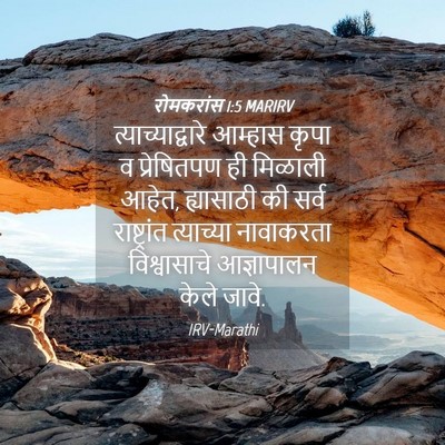 Picture 04 - रोमकरांस 1:5 MARIRV - त्याच्याद्वारे - Bible Verse Picture