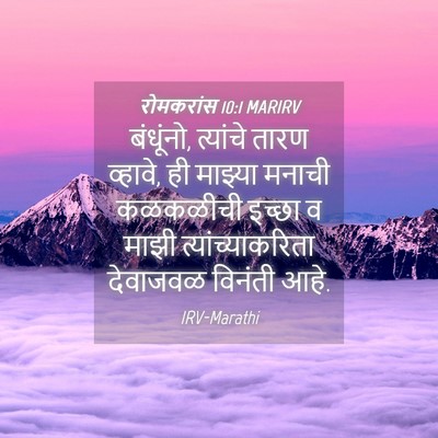 Picture 04 - रोमकरांस 10:1 MARIRV - बंधूंनो, त्यांचे - Bible Verse Picture