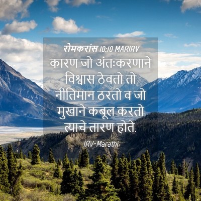 Picture 04 - रोमकरांस 10:10 MARIRV - कारण जो - Bible Verse Picture