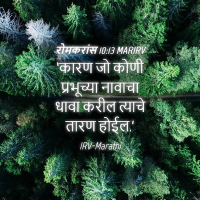 Picture 04 - रोमकरांस 10:13 MARIRV - ‘कारण जो कोणी - Bible Verse Picture