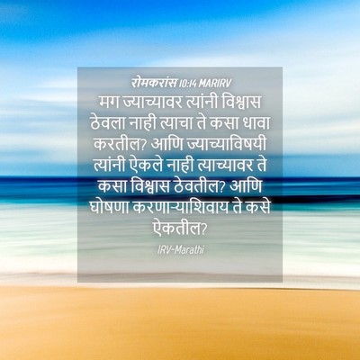 Picture 04 - रोमकरांस 10:14 MARIRV - मग ज्याच्यावर - Bible Verse Picture