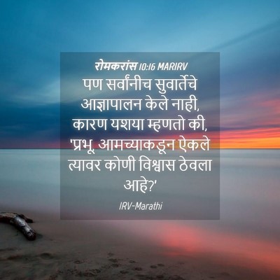 Picture 04 - रोमकरांस 10:16 MARIRV - पण सर्वांनीच - Bible Verse Picture