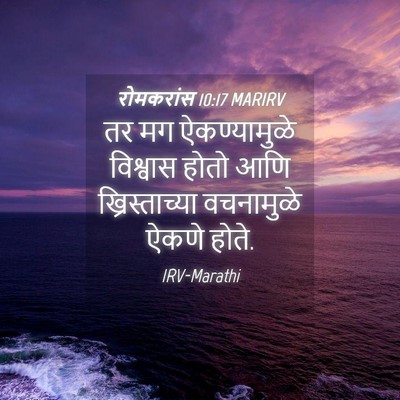 Picture 04 - रोमकरांस 10:17 MARIRV - तर मग ऐकण्यामुळे - Bible Verse Picture