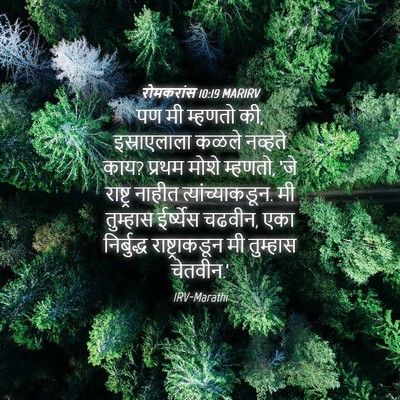 Picture 04 - रोमकरांस 10:19 MARIRV - पण मी म्हणतो की, - Bible Verse Picture