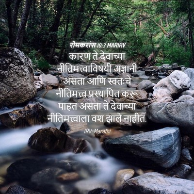 Picture 04 - रोमकरांस 10:3 MARIRV - कारण ते देवाच्या - Bible Verse Picture