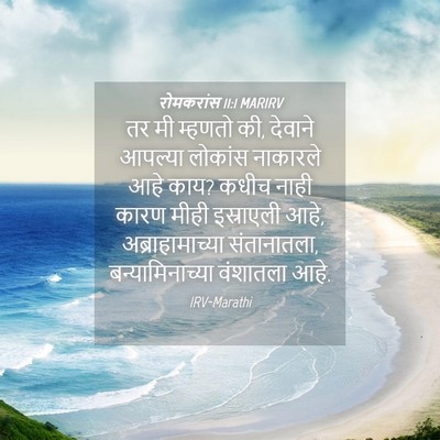 Picture 04 - रोमकरांस 11:1 MARIRV - तर मी म्हणतो की, - Bible Verse Picture