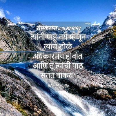 Picture 04 - रोमकरांस 11:10 MARIRV - त्यांनी पाहू नये - Bible Verse Picture