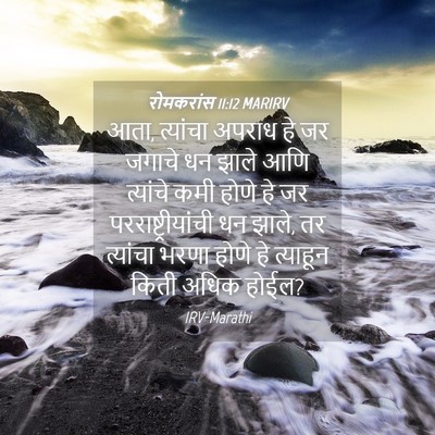 Picture 04 - रोमकरांस 11:12 MARIRV - आता, त्यांचा अपराध - Bible Verse Picture