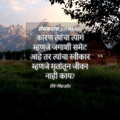 Picture 04 - रोमकरांस 11:15 MARIRV - कारण त्यांचा - Bible Verse Picture