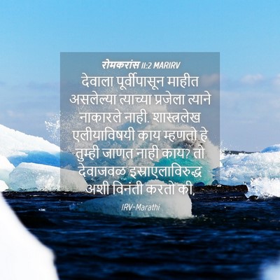 Picture 04 - रोमकरांस 11:2 MARIRV - देवाला - Bible Verse Picture