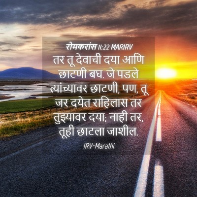 Picture 04 - रोमकरांस 11:22 MARIRV - तर तू देवाची दया - Bible Verse Picture