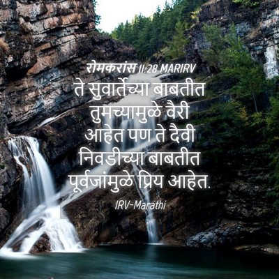 Picture 04 - रोमकरांस 11:28 MARIRV - ते सुवार्तेच्या - Bible Verse Picture