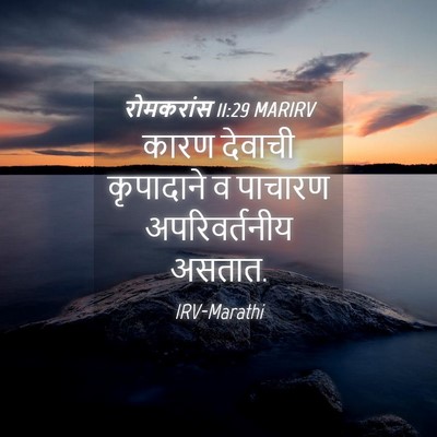 Picture 04 - रोमकरांस 11:29 MARIRV - कारण देवाची - Bible Verse Picture