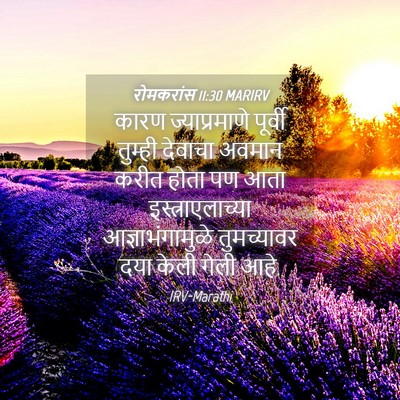 Picture 04 - रोमकरांस 11:30 MARIRV - कारण ज्याप्रमाणे - Bible Verse Picture