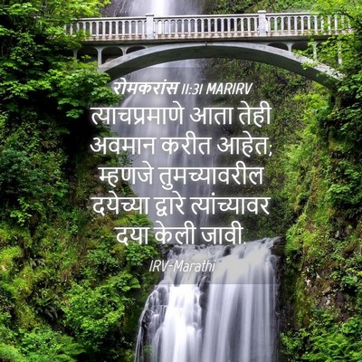 Picture 04 - रोमकरांस 11:31 MARIRV - त्याचप्रमाणे आता - Bible Verse Picture