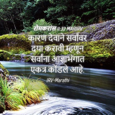 Picture 04 - रोमकरांस 11:32 MARIRV - कारण देवाने - Bible Verse Picture