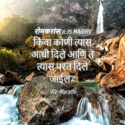 Picture 04 - रोमकरांस 11:35 MARIRV - किंवा कोणी त्यास - Bible Verse Picture