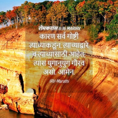 Picture 04 - रोमकरांस 11:36 MARIRV - कारण सर्व गोष्टी - Bible Verse Picture