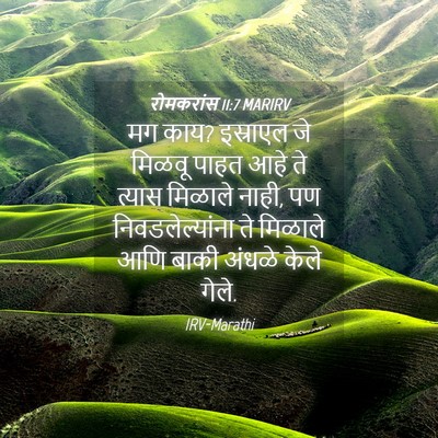 Picture 04 - रोमकरांस 11:7 MARIRV - मग काय? इस्राएल जे - Bible Verse Picture