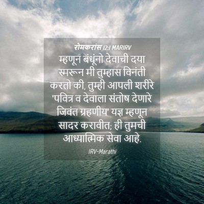 Picture 04 - रोमकरांस 12:1 MARIRV - म्हणून बंधूंनो - Bible Verse Picture