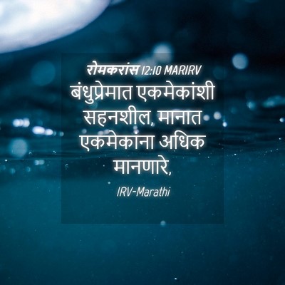Picture 04 - रोमकरांस 12:10 MARIRV - बंधुप्रेमात - Bible Verse Picture